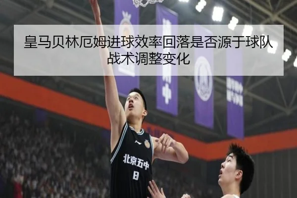 皇马贝林厄姆进球效率回落是否源于球队战术调整变化 - kaiyun